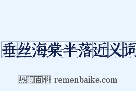 垂丝海棠半落近义词是什么意思的图片